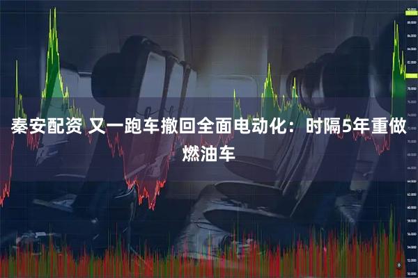 秦安配资 又一跑车撤回全面电动化：时隔5年重做燃油车