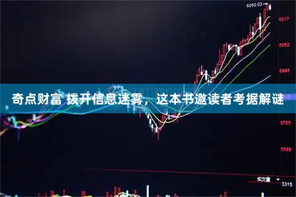 奇点财富 拨开信息迷雾，这本书邀读者考据解谜